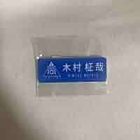 木村柾哉ネームプレート、ライブ落下物、トレカ115 INI - INI 木村柾哉 日プ プデュ ネームプレートの通販 by ✧̣̥̇